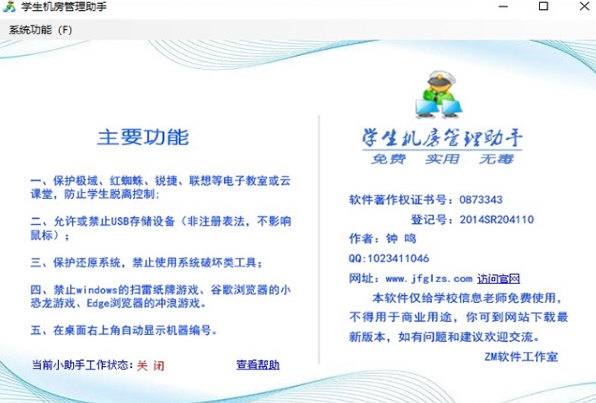 学校机房管理助手