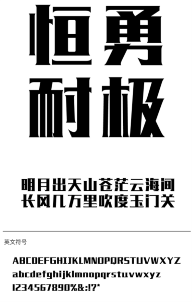 造字工房毅黑字体