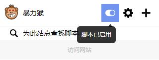 暴力猴插件
