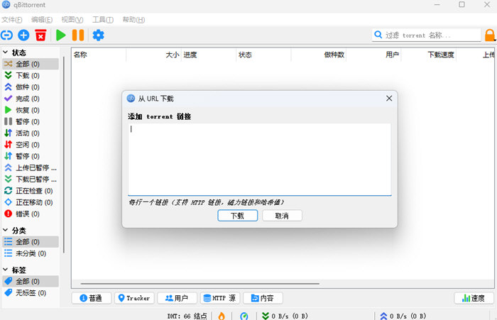 qBittorrent中文版
