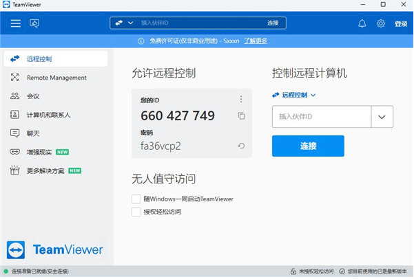 TeamViewer个人免费版