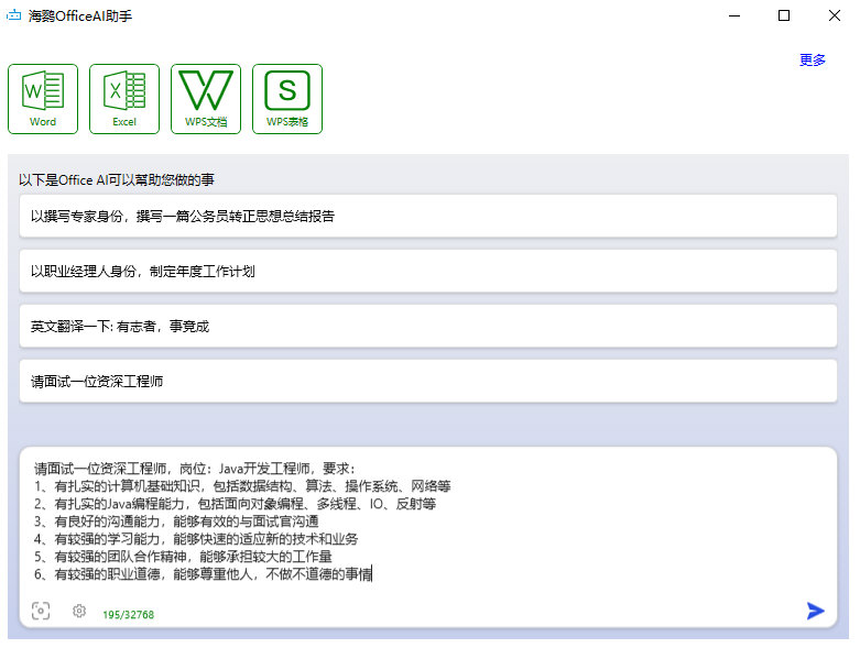 海鹦OfficeAI助手下载官方最新版
