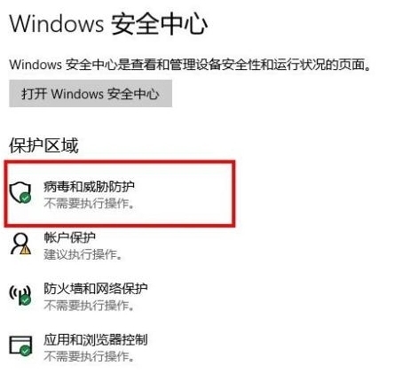 Windows安全中心