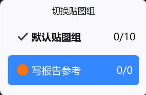 PixPin创建贴图组3