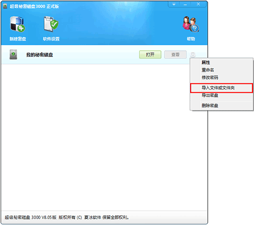 超级秘密磁盘3000使用截图2